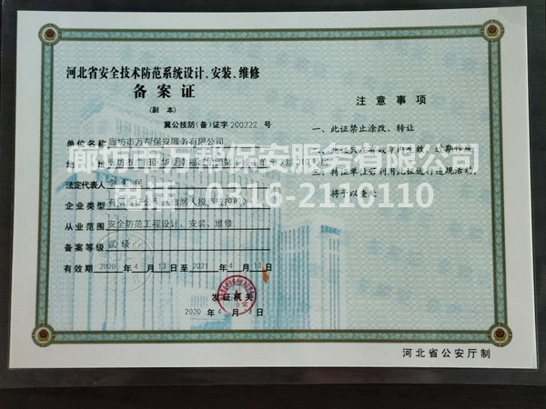 河北省安全技術防范系統設計、安裝、維修備案證